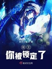 宿主你被盯上免费