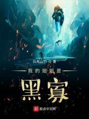 我的姐姐是黑寡妇电视剧