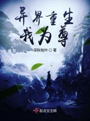 重生异世为尊