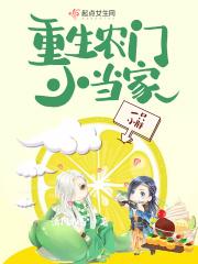 重生农门小当家txt