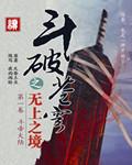 斗破苍穹小医仙多人欢乐时光
