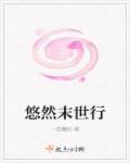 悠然末世