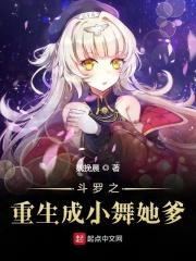 重生之我是斗罗小舞