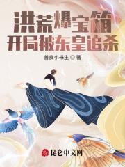 洪荒之开局暴打东皇太一