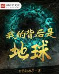 我的背后是我的祖国