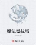 魔法竞技场配置队伍怎么设置