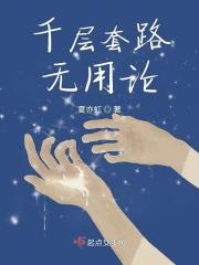 千层套路无弹窗