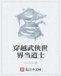 穿越武侠世界当道士 中土为王