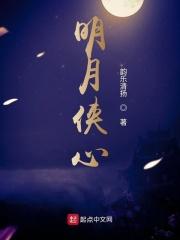 明月心是什么门派