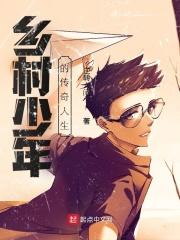 乡村少年续集