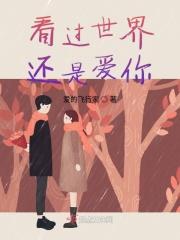 看过世界还是爱你的说说