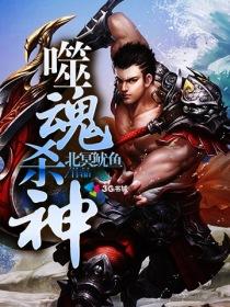 杀神吞噬武魂