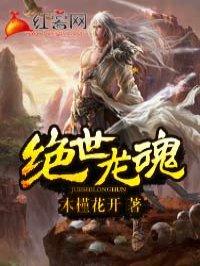 绝世龙魂搜狗百科