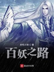 百妖之巅三层