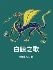 白鲸之歌绘本
