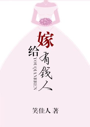 嫁给有钱人容易吗
