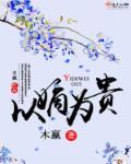 以嫡为贵木赢TXT免费