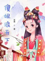 傻妞傻妞