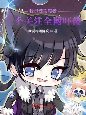 我灵魂摆渡人