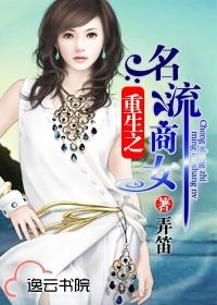 重生之名流商女全文