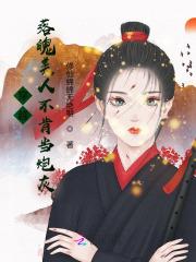 穿越落魄美人不肯当炮灰