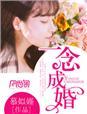 一念成婚短剧免费完整版