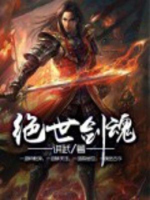 绝世剑魂有几个女主
