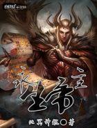 永生神帝