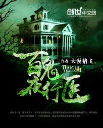 百鬼夜行by