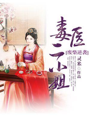 废材逆袭毒医二姐