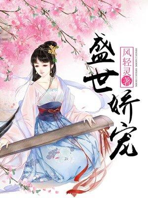 盛世娇宠2k