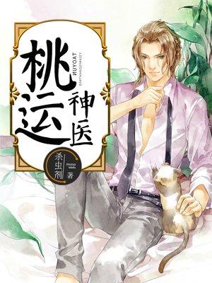 桃运神医叶少川全文免费阅读