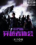 穿越异界的经典