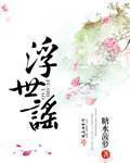 浮世谣 提取码