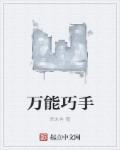 万能的手教案