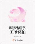 霸王宠妻