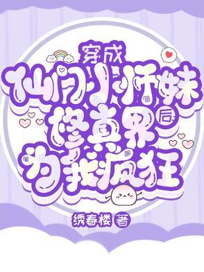 穿越成仙门恶毒小师妹