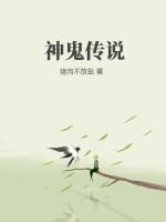 鬼神传说故事