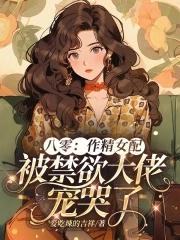作精女配总在