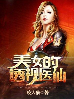 透视医仙最新章节