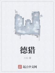 德猎村