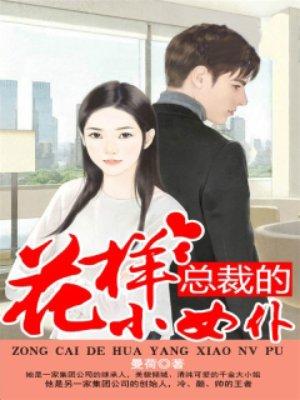 总裁花样小女仆无删减全集
