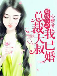婚恋告急总裁先生请温柔