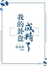 我的卦盘成精了完整版