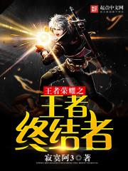 王者荣耀之终极信仰