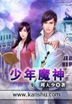 少年魔神秦龙
