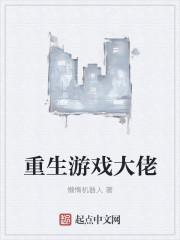 重生游戏
