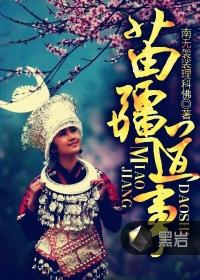 苗疆道事 南无袈裟理科佛
