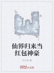 仙界归来当神农