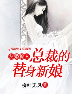 契约婚宠总裁爱上替身妻